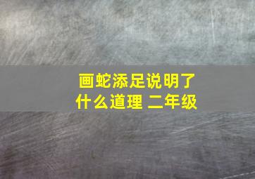 画蛇添足说明了什么道理 二年级